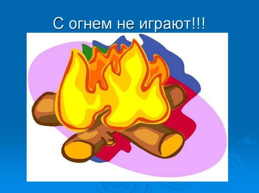 памятка пожарной безопасности для детей
